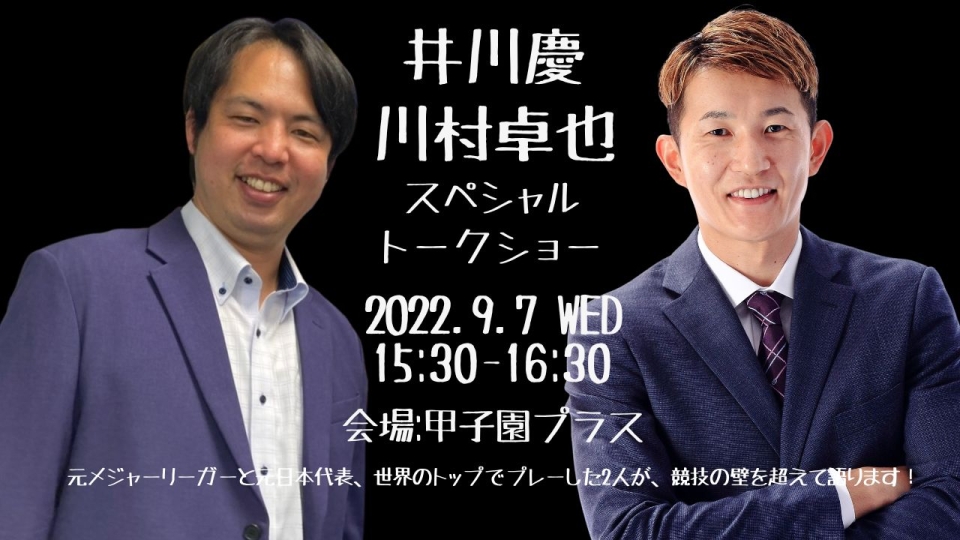 井川慶×川村卓也スペシャルトークショー 井川慶×川村卓也スペシャルトークショー